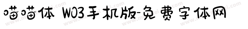喵喵体 W03手机版字体转换